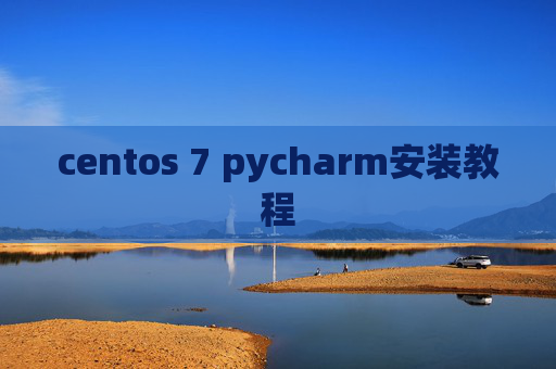 centos 7 pycharm安装教程 centos 7 pycharm安装教程